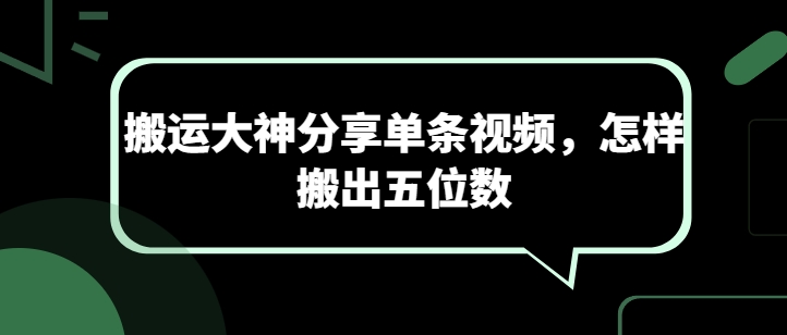 搬运大神分享单条视频，怎样搬出五位数 - 首创网