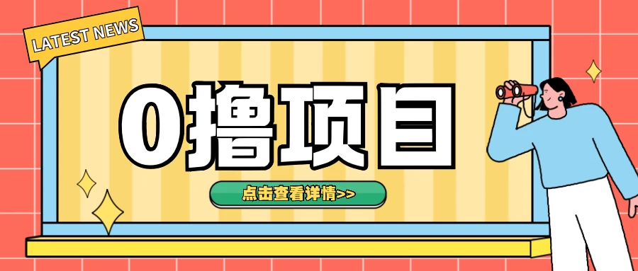 0撸项目，无需成本无脑操作，只需转发朋友圈即可单日收入500＋ - 首创网