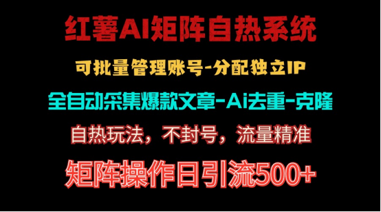 （10828期）红薯矩阵自热系统，独家不死号引流玩法！矩阵操作日引流500+ - 首创网