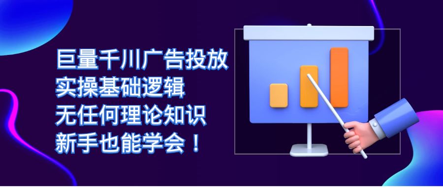 （7210期）巨量千川广告投放：实操基础逻辑，无任何理论知识，新手也能学会！ - 首创网