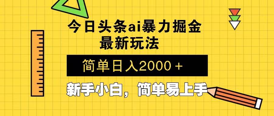 （13797期）今日头条最新暴利掘金玩法 Al辅助，当天起号，轻松矩阵 第二天见收益，… - 首创网