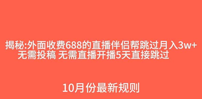 （7838期）外面收费688的抖音直播伴侣新规则跳过投稿或开播指标 - 首创网