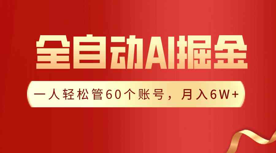 （9245期）【独家揭秘】一插件搞定！全自动采集生成爆文，一人轻松管60个账号 月入6W+ - 首创网