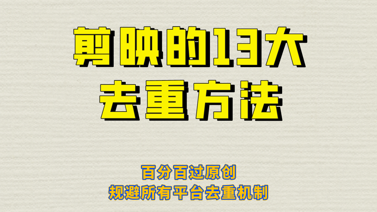 （6739期）剪映的13大去重方式，百分百过原创，可以规避所有平台的去重机制！ - 首创网