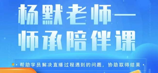 杨默·直播逻辑课，抖音底层逻辑和实操方法掌握，锻炼提升直播能力 - 首创网