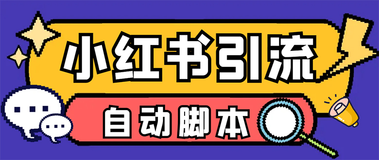 （7408期）【引流必备】小红薯一键采集，无限@自动发笔记、关注、点赞、评论【引流… - 首创网