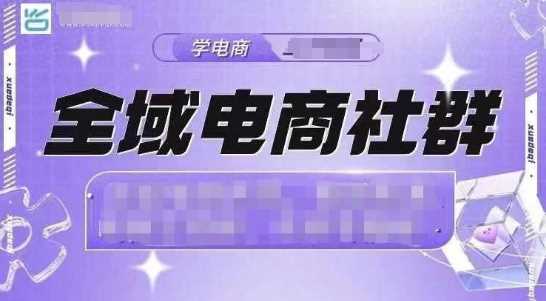 全域电商社群，抖店爆单计划运营实操，21天打爆一家抖音小店 - 首创网