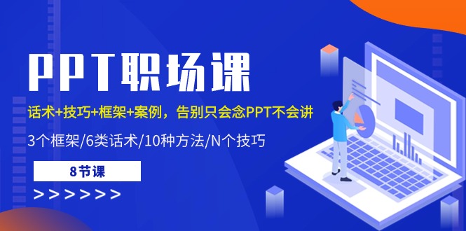 PPT职场课：话术+技巧+框架+案例，告别只会念PPT不会讲（8节课） - 首创网