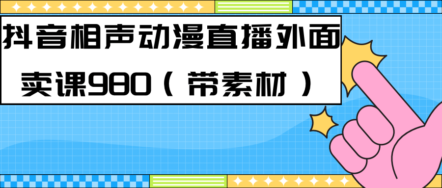 （7241期）最新快手相声动漫-真人直播教程很多人已经做起来了（完美教程）+素材 - 首创网