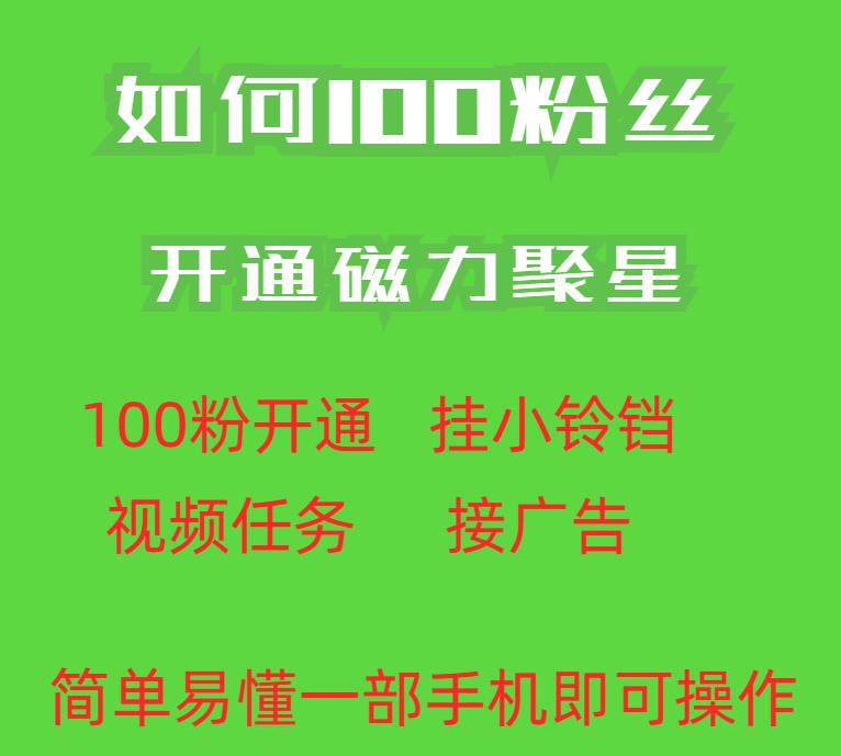 最新外面收费398的快手100粉开通磁力聚星方法操作简单秒开 - 首创网