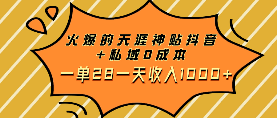 （7869期）火爆的天涯神贴抖音+私域0成本一单28一天收入1000+ - 首创网