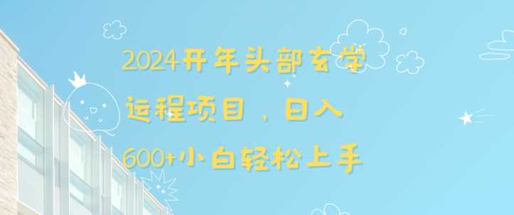 2024开年头部玄学运程项目，日入600+小白轻松上手【揭秘】 - 首创网