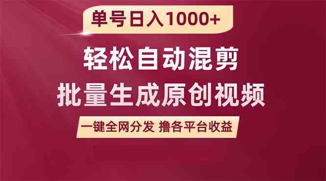 （9638期）单号日入1000+ 用一款软件轻松自动混剪批量生成原创视频 一键全网分发（… - 首创网