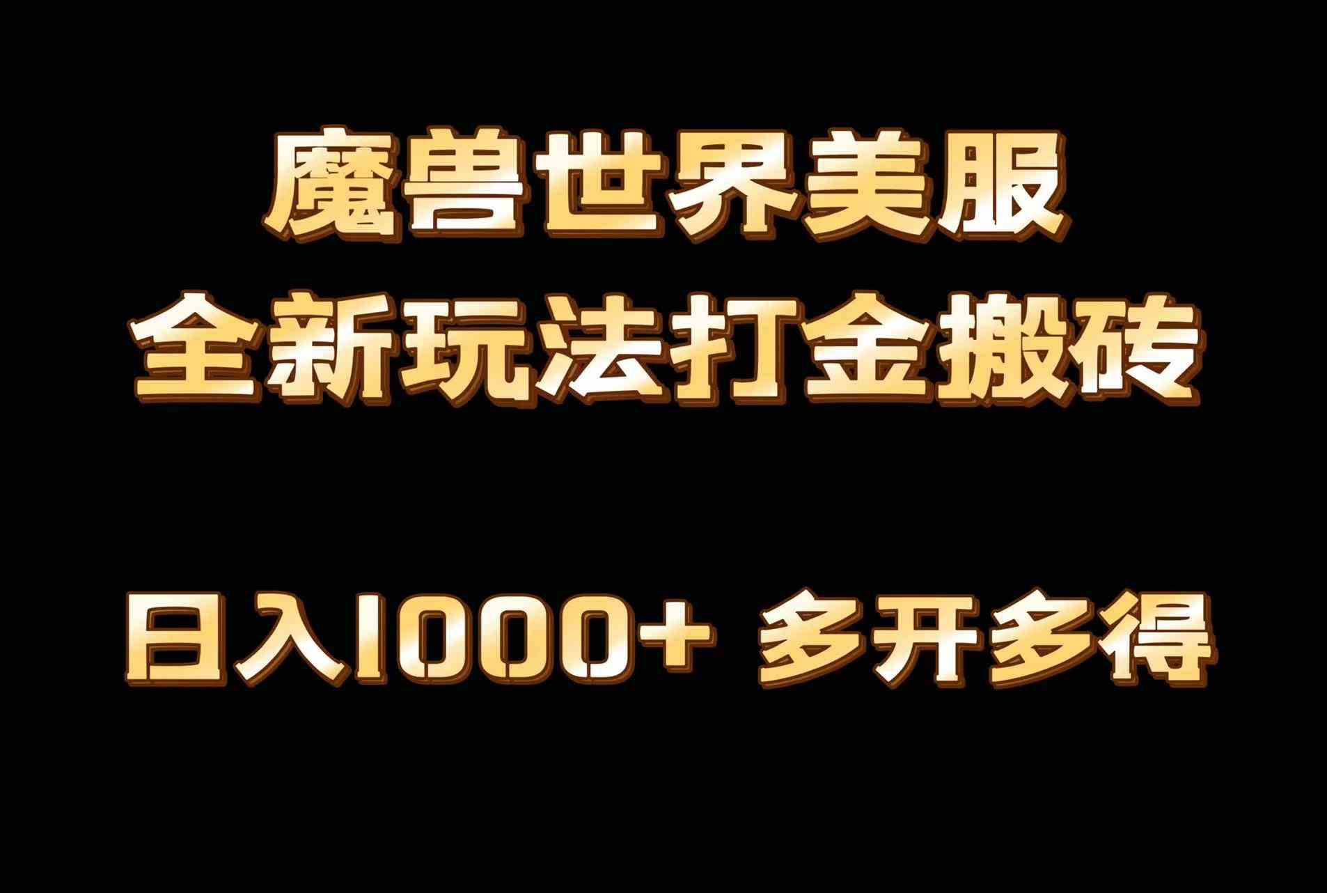 （9111期）全网首发魔兽世界美服全自动打金搬砖，日入1000+，简单好操作，保姆级教学 - 首创网