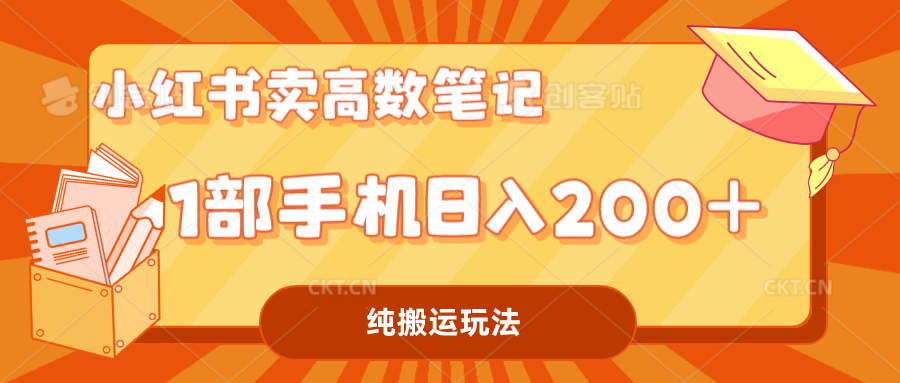 （7012期）小红书卖学科资料变现，一部手机日入200（高数笔记） - 首创网