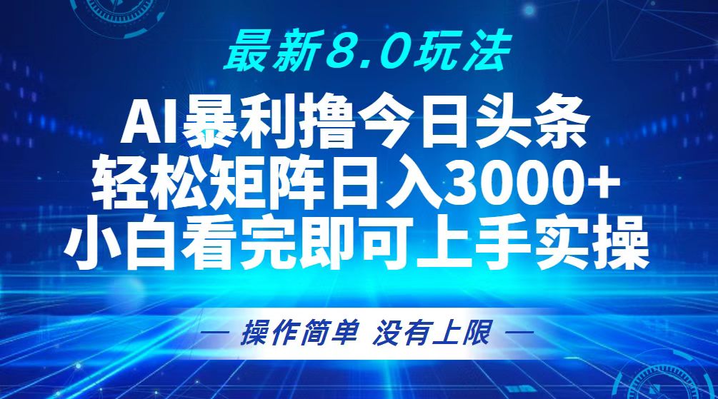 （13056期）今日头条最新8.0玩法，轻松矩阵日入3000+ - 首创网