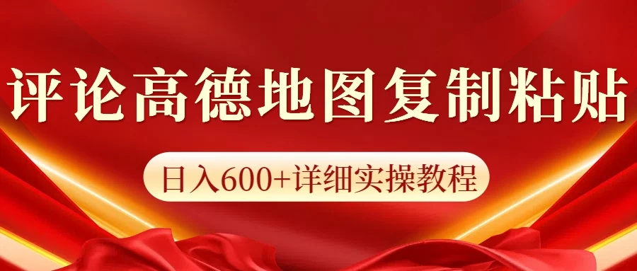 高德地图评论日入600+纯复制粘贴 - 首创网