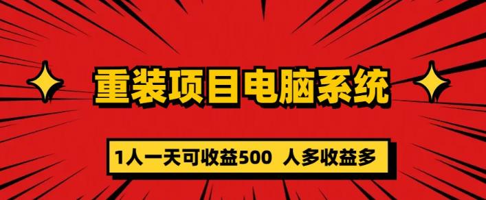 重装电脑系统项目，零元成本长期可扩展项目：一天可收益500【揭秘】 - 首创网