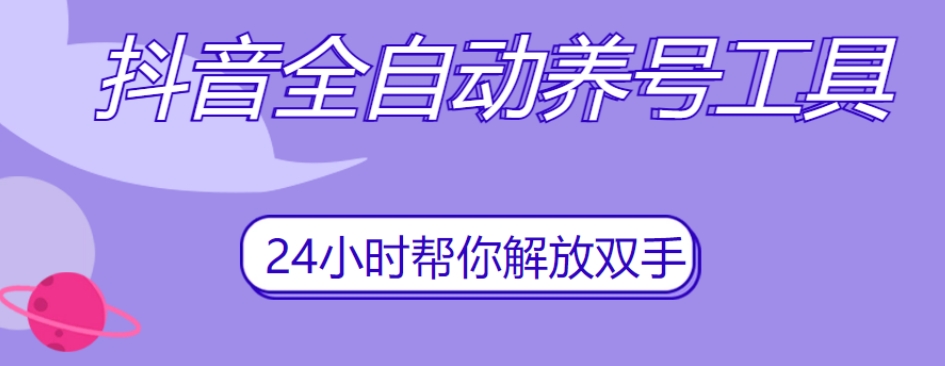 抖音全自动养号工具，自动观看视频，自动点赞、关注、评论、收藏 - 首创网