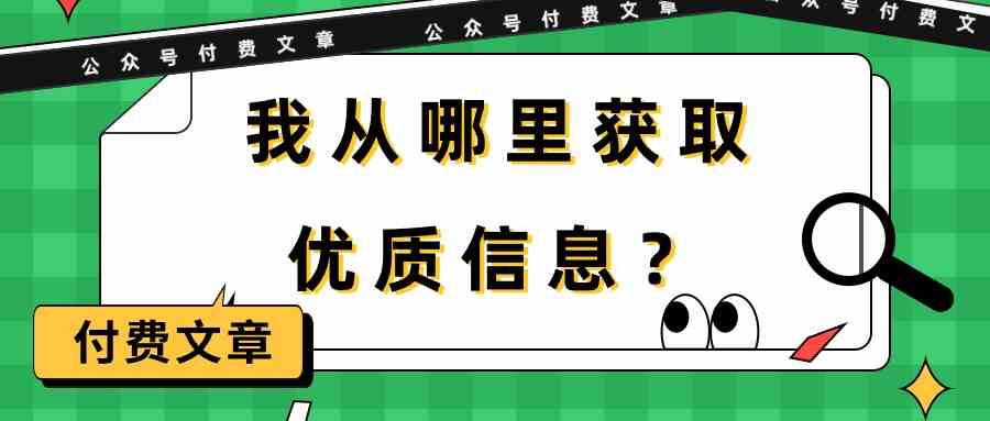 （9903期）某公众号付费文章《我从哪里获取优质信息？》 - 首创网