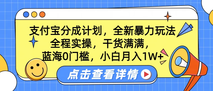 蓝海0门槛，支付宝分成计划，全新暴力玩法，全程实操，干货满满，小白月入1W+ - 首创网