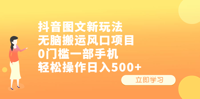 （6527期）抖音图文新玩法，无脑搬运风口项目，0门槛一部手机轻松操作日入500+ - 首创网