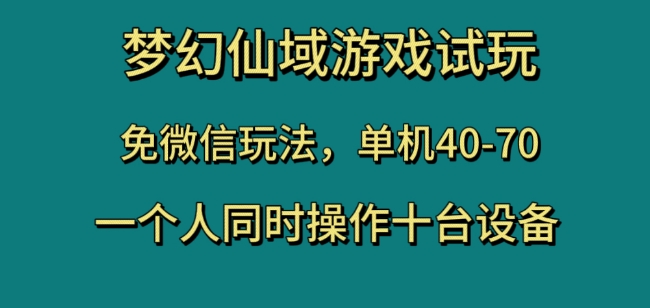 梦幻仙域游戏试玩，免微信玩法，单机40-70，一个人同时操作十台设备【揭秘】 - 首创网