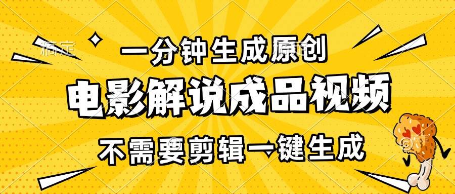 （13467期）一分钟生成原创电影解说成品视频，不需要剪辑一键生成，日入3000+ - 首创网