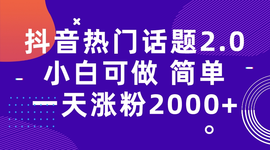 （7148期）抖音热门话题玩法2.0，一天涨粉2000+（附软件+素材） - 首创网