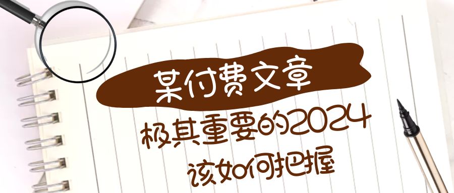 （8367期）极其重要的2024该如何把握？【某公众号付费文章】 - 首创网