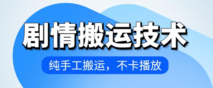 4月抖音剧情搬运技术，纯手工搬运，不卡播放 - 首创网