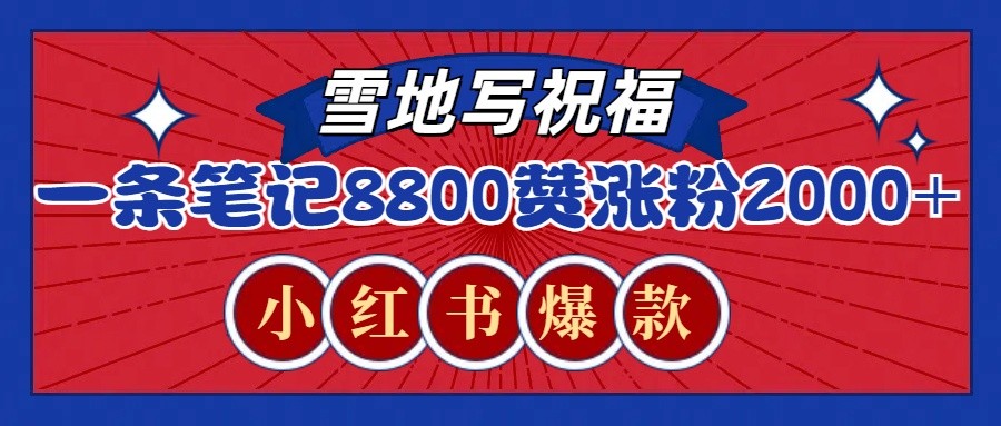 一条笔记8800+赞，涨粉2000+，火爆小红书的recraft雪地写祝福玩法（附提示词及工具） - 首创网