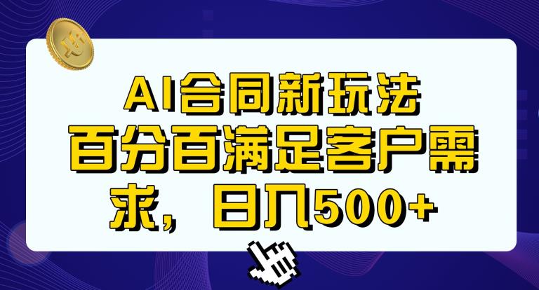 Ai生成合同+传统成品合同，满足客户100%需求，见效快，轻松日入500+【揭秘】 - 首创网