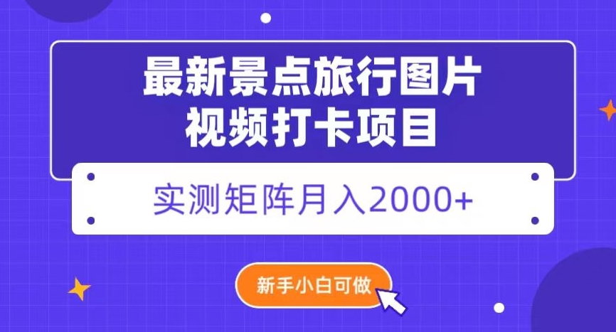 最新景点旅行图片视频打卡，实测矩阵月入2000+，新手可做【揭秘】 - 首创网