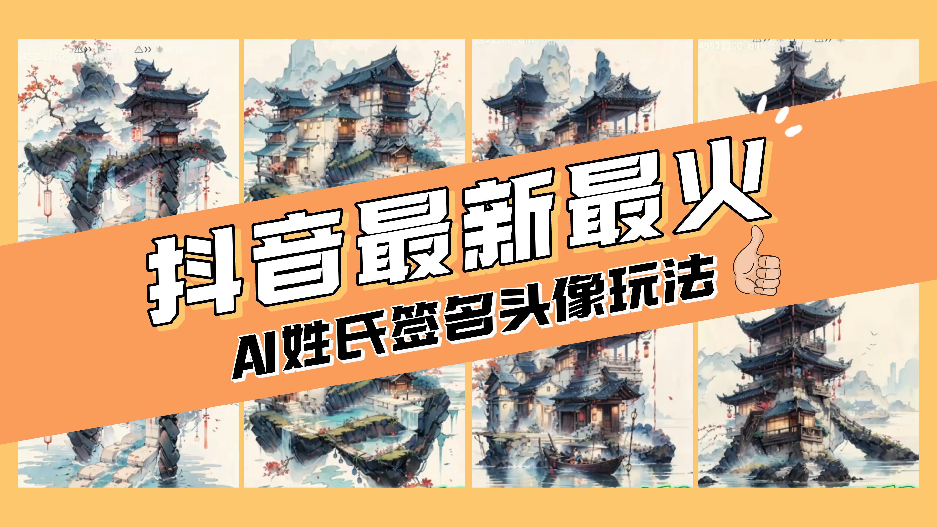 （8375期）AI姓氏签名头像定制，简单易操作，日入200-500+ - 首创网