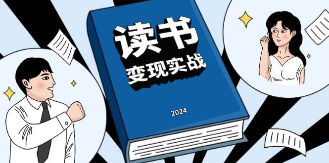 （13608期）读书赚钱实战营，从0到1边读书边赚钱，实现年入百万梦想,写作变现 - 首创网