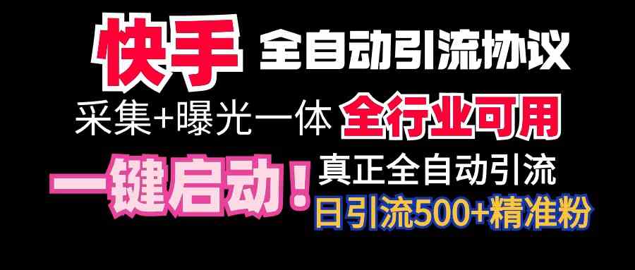 （9108期）【全网首发】快手全自动截流协议，微信每日被动500+好友！全行业通用！ - 首创网