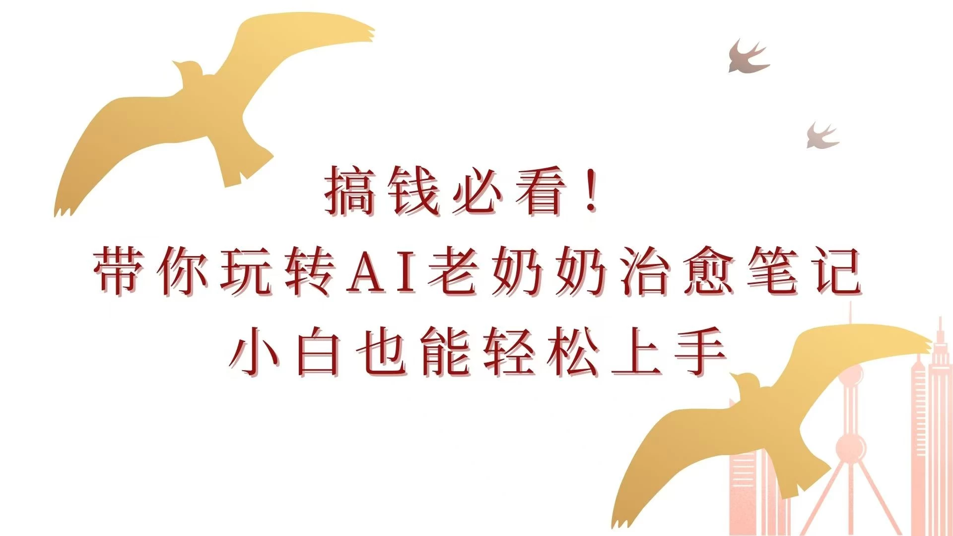 搞钱必看！带你玩转AI老奶奶治愈笔记，小白也能轻松上手！ - 首创网