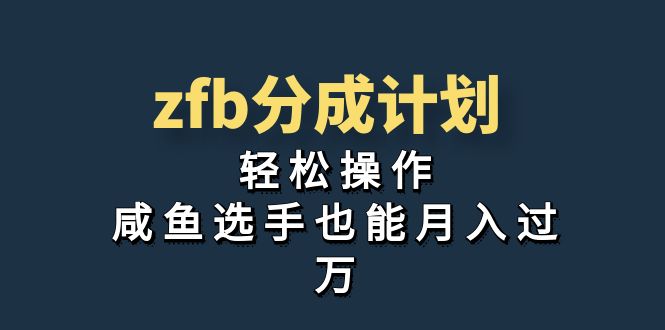 （7038期）独家首发！zfb分成计划，轻松操作，咸鱼选手也能月入过万 - 首创网