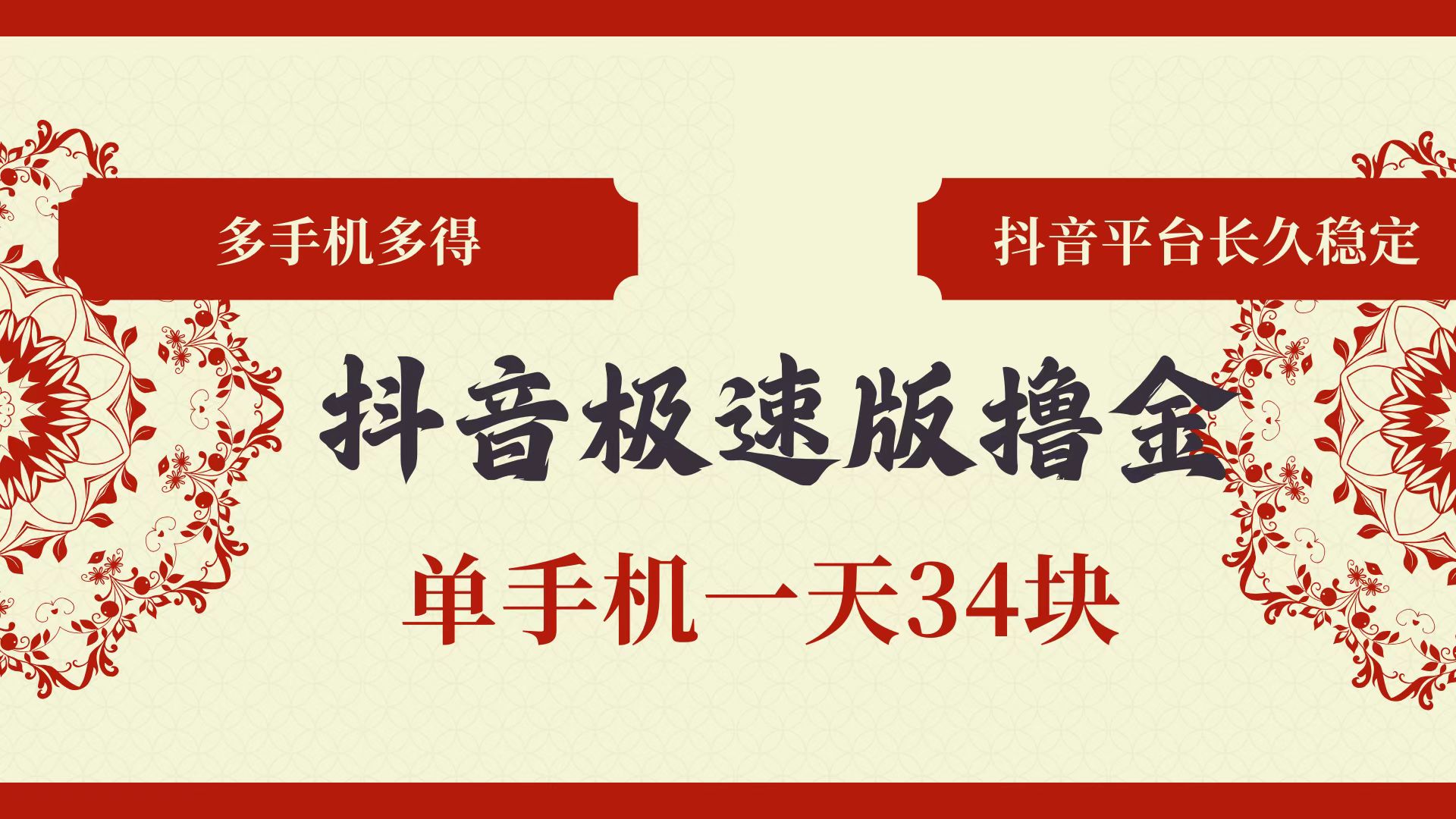 （13078期）抖音极速版撸金 单手机一天34块 多手机多得 抖音平台长期稳定 - 首创网