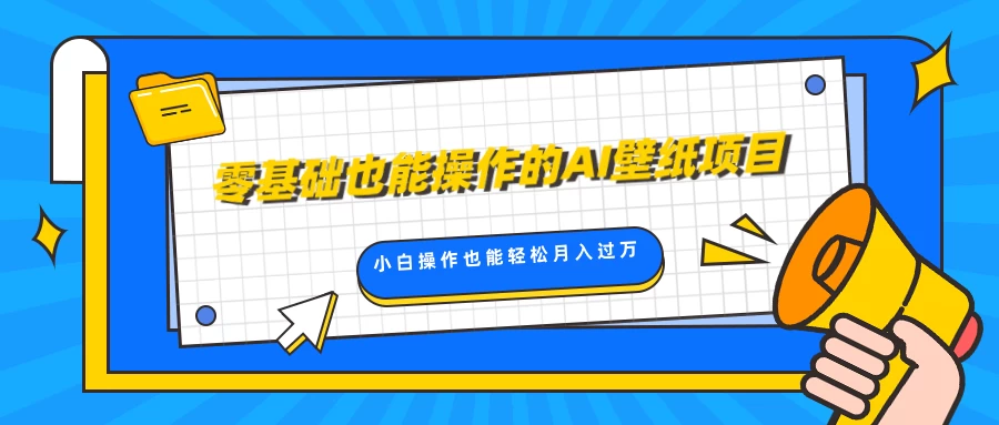 零基础也能操作的AI壁纸项目，轻松复制爆款，0基础小白操作也能轻松月入过万 - 首创网