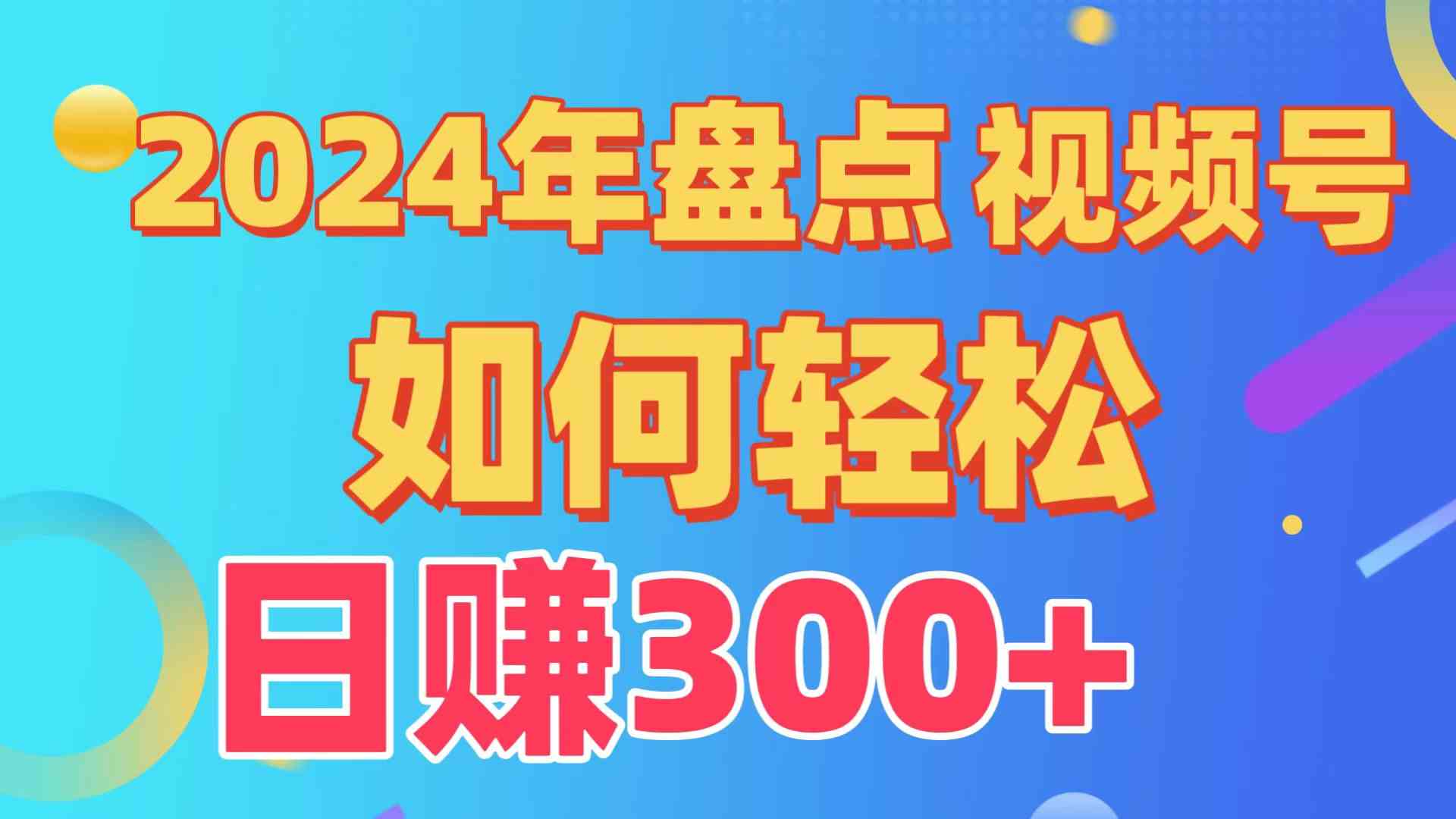 （9648期）盘点视频号创作分成计划，快速过原创日入300+，从0到1完整项目教程！ - 首创网