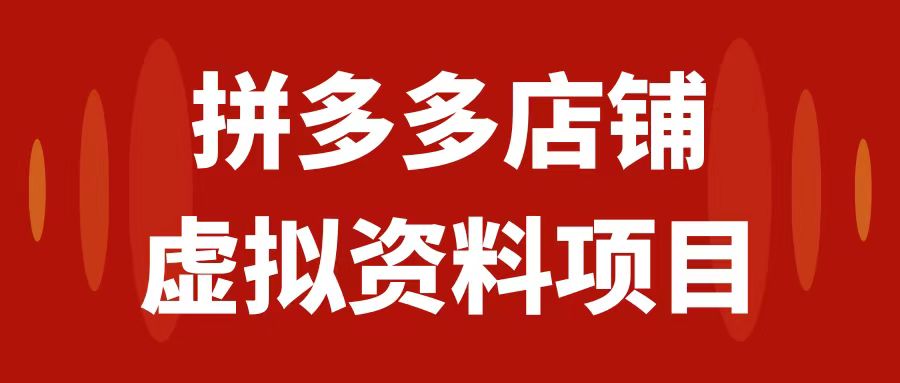 （7667期）拼多多店铺虚拟项目，教科书式操作玩法，轻松月入1000+ - 首创网