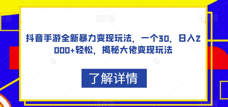 抖音手游全新暴力变现玩法，一个30，日入2000+轻松，揭秘大佬变现玩法【揭秘】 - 首创网