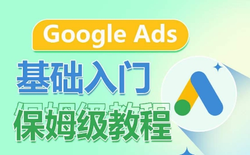 Google Ads基础入门保姆级教程，​系统拆解广告形式，关键词的商业认知，谷歌广告结构 - 首创网