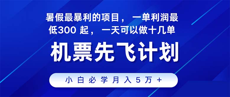 （11050期）2024暑假最赚钱的项目，暑假来临，正是项目利润高爆发时期。市场很大，… - 首创网