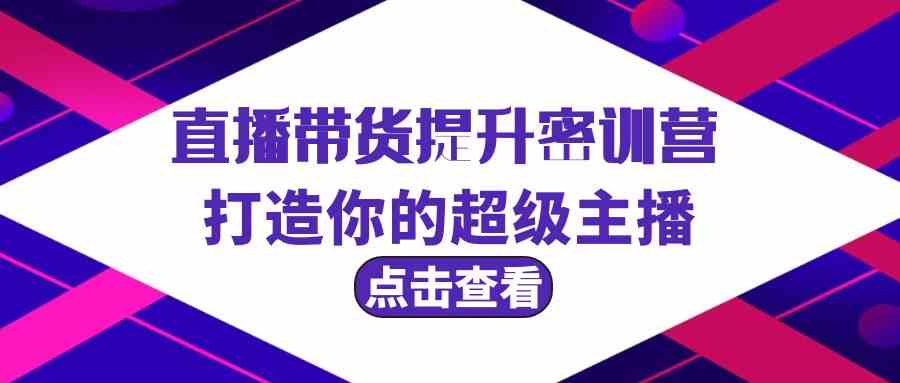 直播带货提升特训营，打造你的超级主播（3节直播课+配套资料） - 首创网