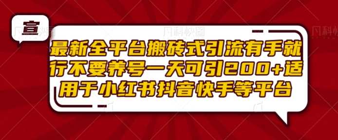 最新全平台搬砖式引流有手就行不要养号一天可引200+项目粉适用于小红书抖音快手等平台 - 首创网