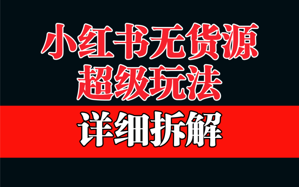 （6621期）做小红书无货源，靠这个品日入1000保姆级教学 - 首创网