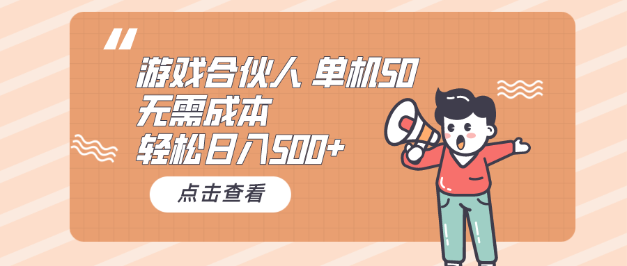 （10330期）游戏合伙人看广告 单机50 日入500+无需成本 - 首创网